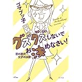 グズグズしないでお決めなさい！　恋の選択　女子の決断