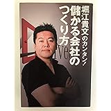 堀江貴文のカンタン！儲かる会社のつくり方