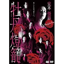 Amazon.co.jp: 完本 怪談牡丹燈籠 DVD 全3枚 : DVD