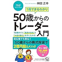 1冊でまるわかり 50歳からのトレーダー入門 70歳までに「最高