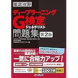 徹底攻略ディープラーニングG検定ジェネラリスト問題集 第2版 (徹底攻略シリーズ)