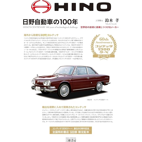 Amazon.co.jp: 日野自動車の100年: 世界初の技術に挑戦しつづけるメ-カ