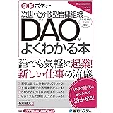 図解ポケット 次世代分散型自律組織 DAOがよくわかる本