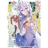 完璧すぎて可愛げがないと婚約破棄された聖女は隣国に売られる 1