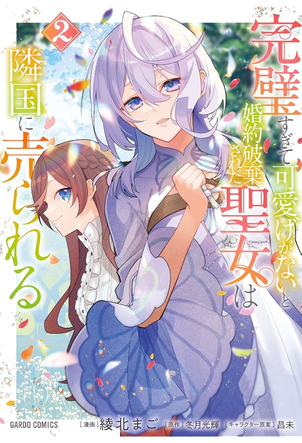 【サイン本】完璧すぎて可愛げがないと婚約破棄された聖女は隣国に売られる 3 Amazon.co.jp: 完璧すぎて可愛げがないと婚約破棄された聖女は隣国に売