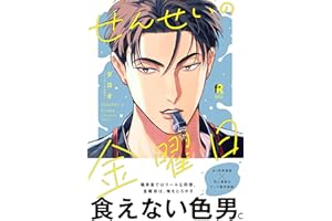 せんせいの金曜日【単行本版】（特典付き） (from RED)