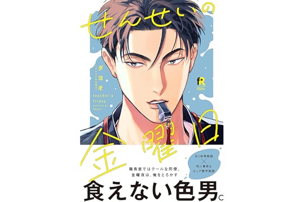 せんせいの金曜日【単行本版】（特典付き） (from RED)
