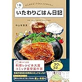 1年のいたわりごはん日記