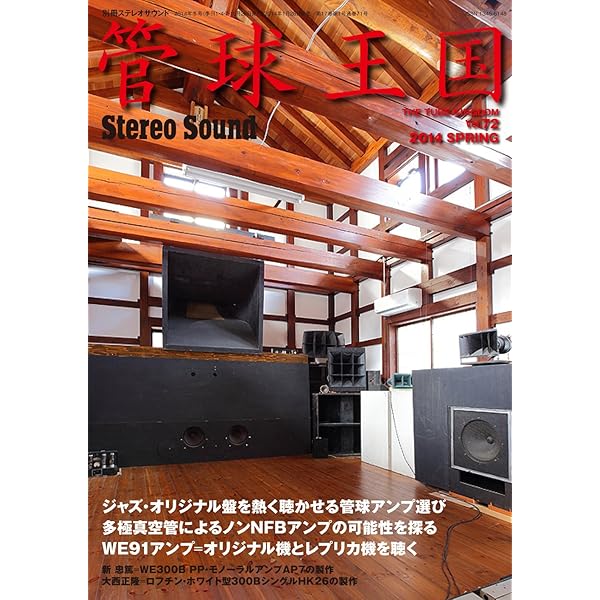 2007～2011年 別冊ステレオサウンド 管球王国 ステレオ▪オーディオ雑誌 管球王国 VOL.44 2007年春号 (別冊ステレオサウンド) |本 | 通販