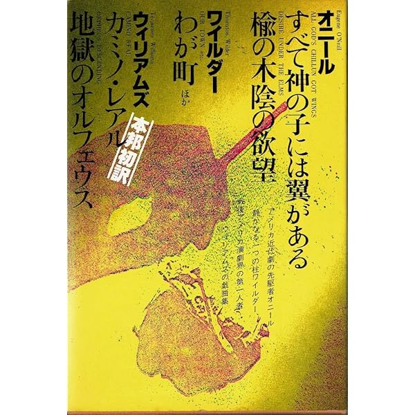 ソーントン・ワイルダー〈1〉わが町 (ハヤカワ演劇文庫) | ソーントン