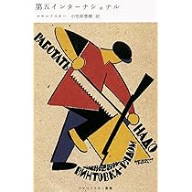 第五インターナショナル (マヤコフスキー叢書) | マヤコフスキー