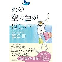 Amazon.co.jp: あの空の色がほしい : 蟹江 杏: 本