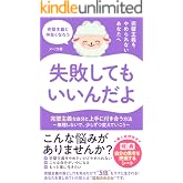 完璧主義をやめられないあなたへ「失敗してもいいんだよ」: マインドセットを変えるための思考整理術 完璧主義さん (ワーママ応援団)