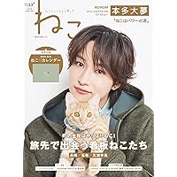 ねこ no.133 (NEKO MOOK) | ねこ編集部 |本 | 通販 | Amazon