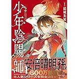 少年陰陽師 (1) (角川コミックス・エース)