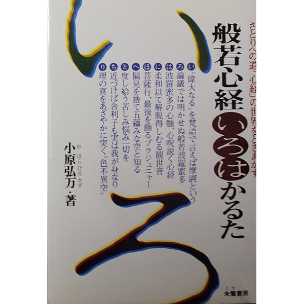 心経読誦であなたも菩薩―般若心経二百二十万遍を読誦して (1985年) |本