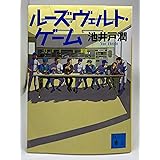 ルーズヴェルト・ゲーム (講談社文庫)