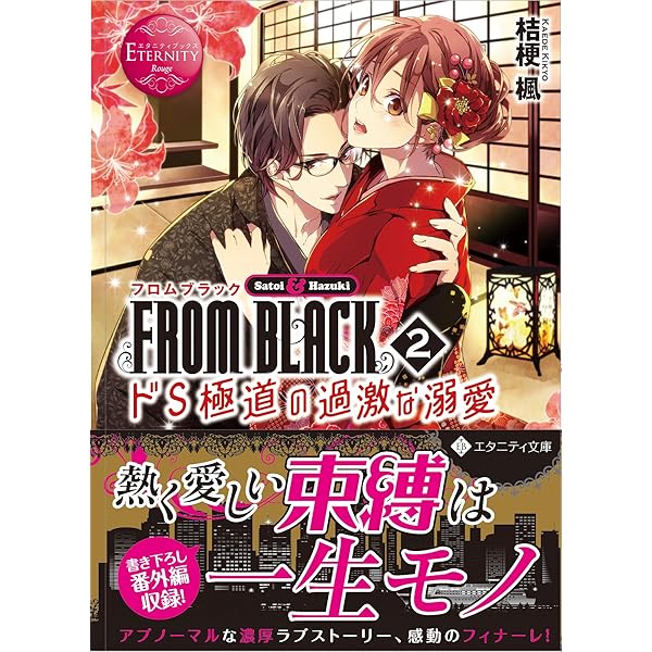 FROM BLACK: Satoi & Hazuki (1) (エタニティ文庫 エタニティ
