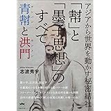 青幇(チンパン)と洪門(ホンメン) アジアから世界を動かす秘密結社 「幇」と「墨子思想」のすべて