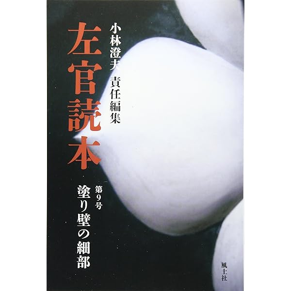 左官読本10号 塗り壁のある風景 | 小林 澄夫 |本 | 通販 | Amazon