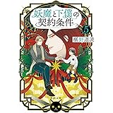 妖魔と下僕の契約条件 5 (角川文庫)