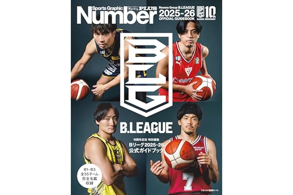 Number PLUS「Bリーグ2025-26 公式ガイドブック」(Sports Graphic Number PLUS)