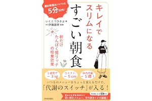 朝の準備はパパッと5分以内! キレイでスリムになる すごい朝食