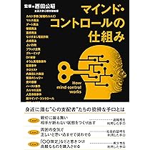 シルバ・マインド・コントロール教材3点セット Amazon.co.jp: マインド・コントロールの仕組み : 西田公昭: 本