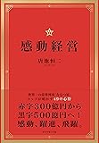 感動経営――世界一の豪華列車「ななつ星」トップが明かす49の心得