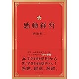 感動経営――世界一の豪華列車「ななつ星」トップが明かす49の心得