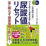 薬に頼らず痛風発作が防げる！　尿酸値リセット