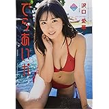 沢口愛華1st写真集 でらあいか