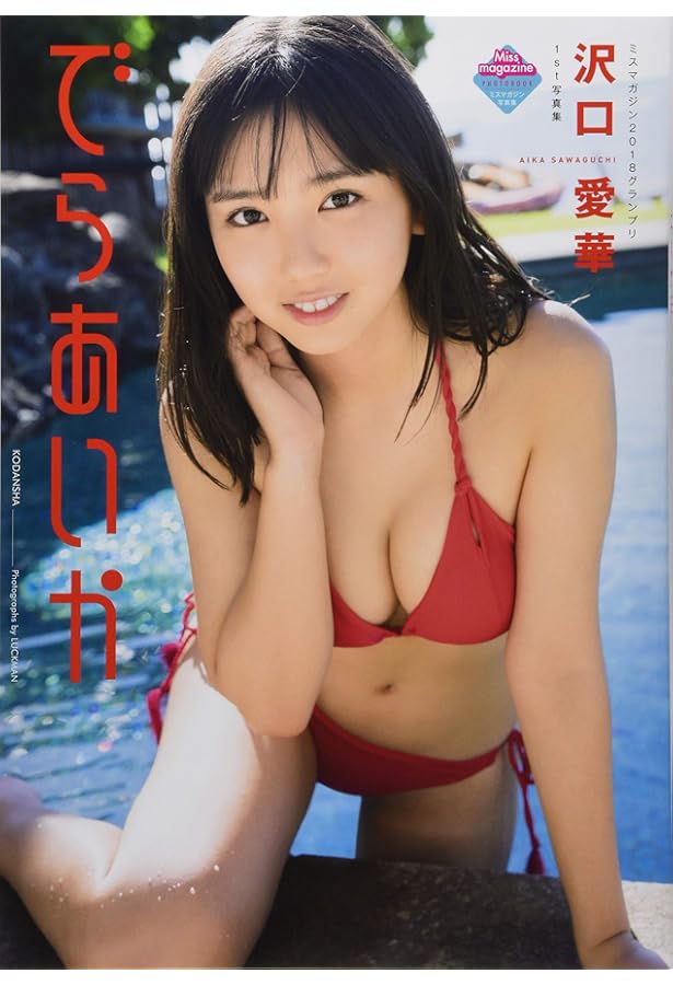 沢口愛華2nd写真集 背伸び | Takeo Dec., 沢口 愛華 |本 | 通販 | Amazon