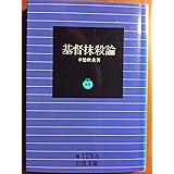 基督抹殺論 (岩波文庫 青 125-5)