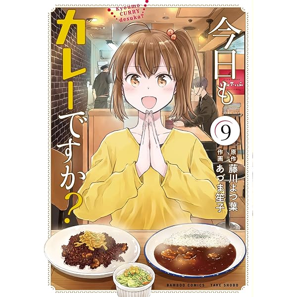 カレーです 今日もカレーですか? (2) (バンブー・コミックス) | 藤川よつ葉