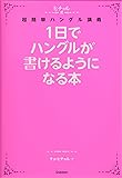 1日でハングルが書けるようになる本 (ヒチョル式)