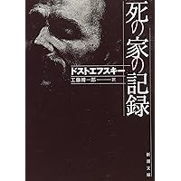 世界文学全集39 ショーロホフ ソルジェニツィン　人間の運命　イワン イワン・デニーソヴィチの一日 (新潮文庫) | ソルジェニーツィン