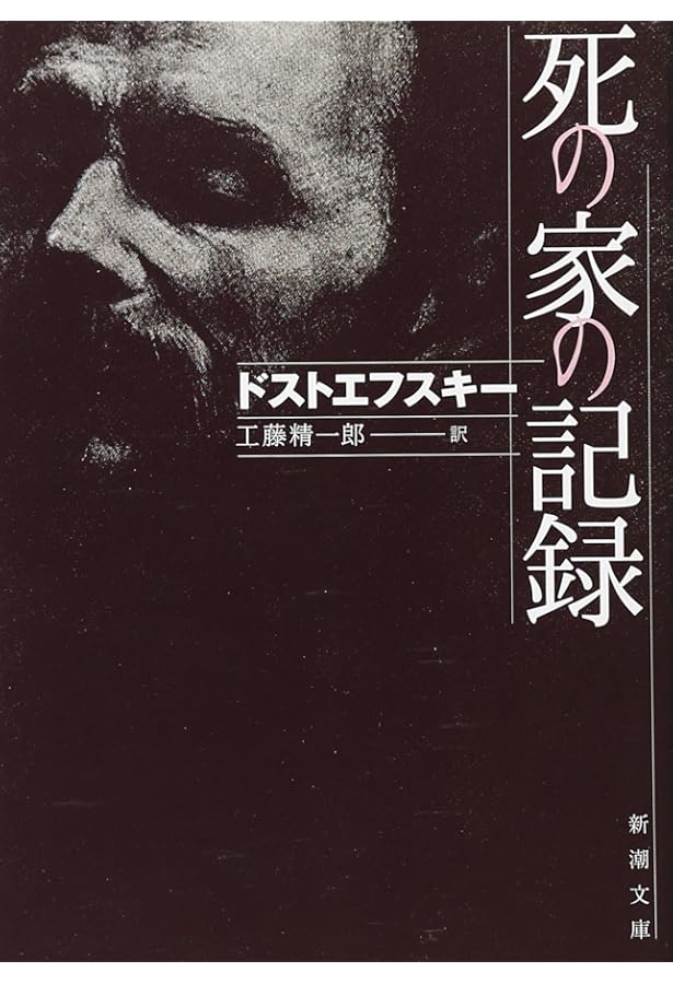 虐げられた人びと (新潮文庫) | ドストエフスキー, 豊樹, 小笠原 |本