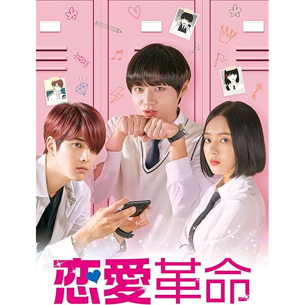 恋愛革命 Blu-ray BOX〈3枚組〉 恋愛革命」パッケージ用 特集ページ