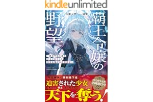 覇王令嬢の野望～絶対平和主義の少女に転生した最強女帝の帝国再建譚～【SS付き】 (グラストNOVELS)