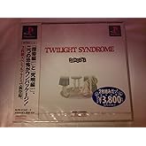 トワイライトシンドロームSP