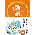 くり返し読みたい 論語