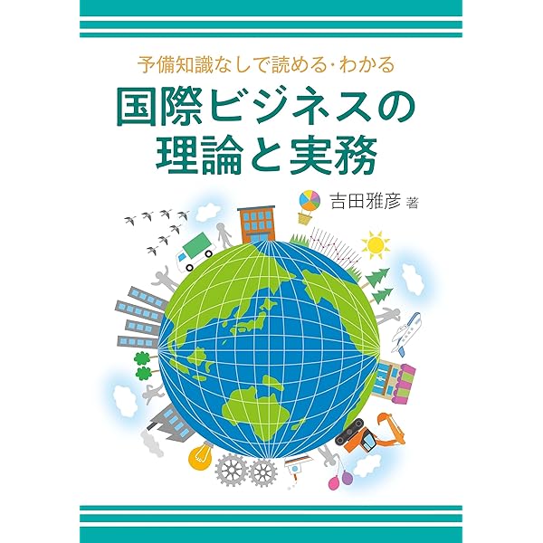 理論とケースで学ぶ国際ビジネス | 江夏 健一, 桑名 義晴 |本 | 通販