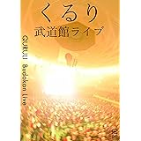 武道館ライブ [DVD]
