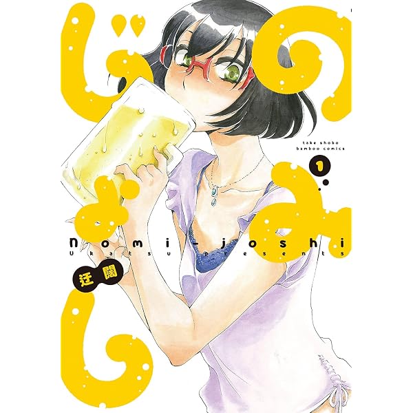 【全巻初版帯付き・特典付き】のみじょし 1～13巻セット のみじょし (13) (バンブーコミックス) | 迂闊 |本 | 通販 | Amazon