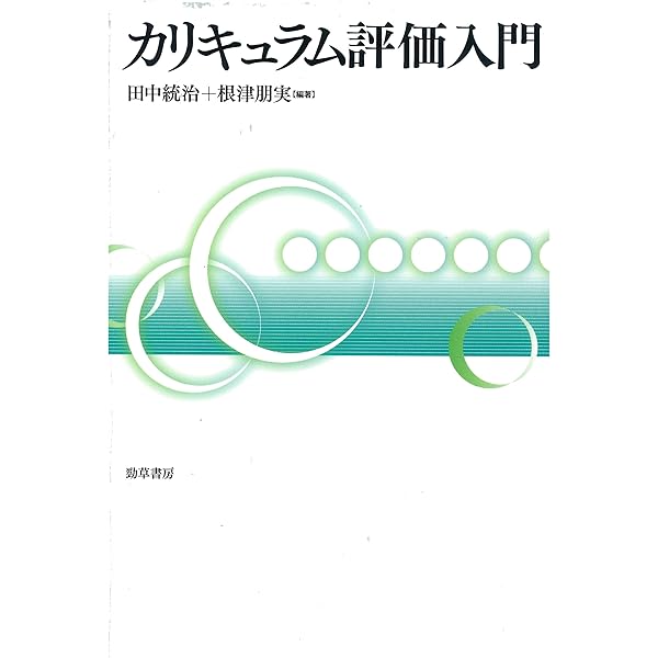 現代カリキュラム事典   /ぎょうせい/日本カリキュラム学会（単行本） 現代カリキュラム研究の動向と展望 | 日本カリキュラム学会 |本 | 通販