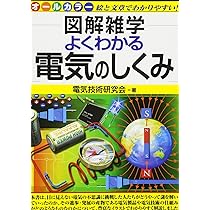 よくわかる電気のしくみ (図解雑学) | 電気技術研究会 |本