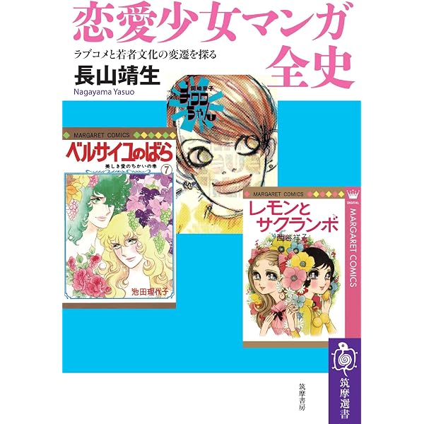 Amazon.co.jp: SF少女マンガ全史 ――昭和黄金期を中心に (筑摩選書