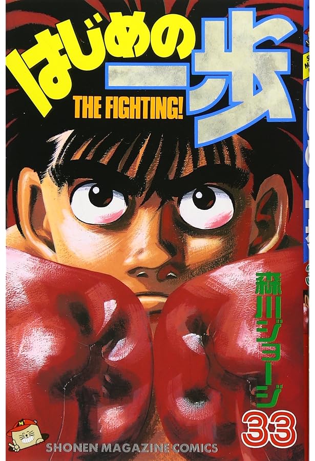 はじめの一歩(34) (少年マガジンコミックス) | 森川 ジョージ |本