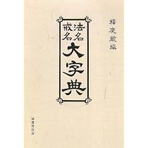 法名戒名大字典 オンデマンド版 | 釈慶厳 |本 | 通販 | Amazon